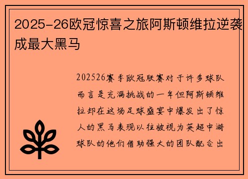 2025-26欧冠惊喜之旅阿斯顿维拉逆袭成最大黑马 2025-26欧冠惊喜之旅阿斯顿维拉逆袭成最大黑马