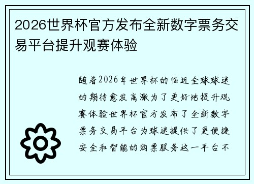 2026世界杯官方发布全新数字票务交易平台提升观赛体验 2026世界杯官方发布全新数字票务交易平台提升观赛体验