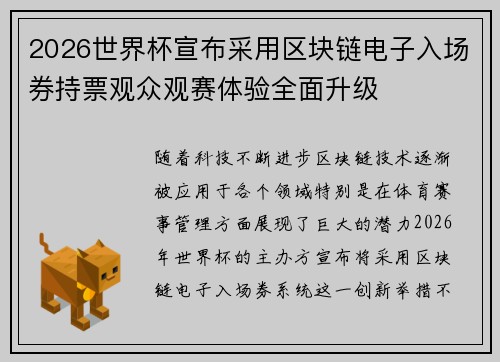 2026世界杯宣布采用区块链电子入场券持票观众观赛体验全面升级