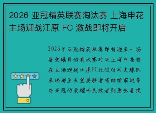 2026 亚冠精英联赛淘汰赛 上海申花主场迎战江原 FC 激战即将开启