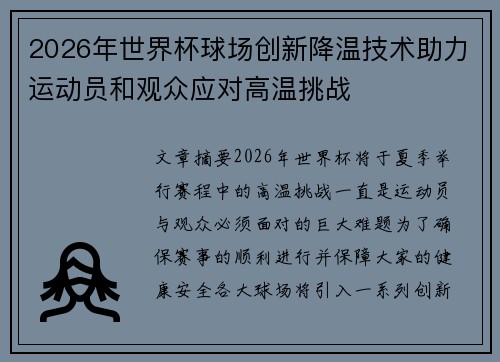 2026年世界杯球场创新降温技术助力运动员和观众应对高温挑战