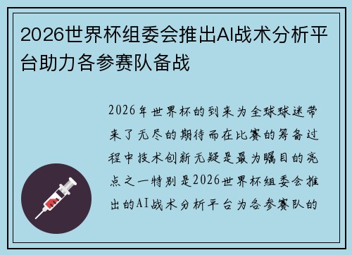 2026世界杯组委会推出AI战术分析平台助力各参赛队备战 2026世界杯组委会推出AI战术分析平台助力各参赛队备战