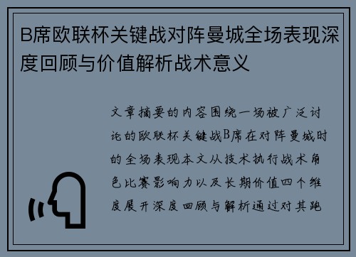 B席欧联杯关键战对阵曼城全场表现深度回顾与价值解析战术意义 B席欧联杯关键战对阵曼城全场表现深度回顾与价值解析战术意义