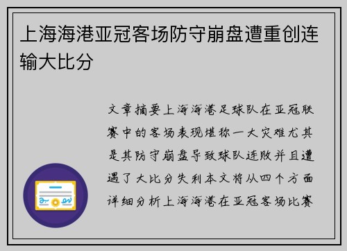 上海海港亚冠客场防守崩盘遭重创连输大比分