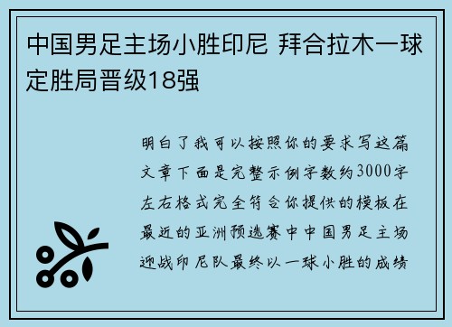 中国男足主场小胜印尼 拜合拉木一球定胜局晋级18强