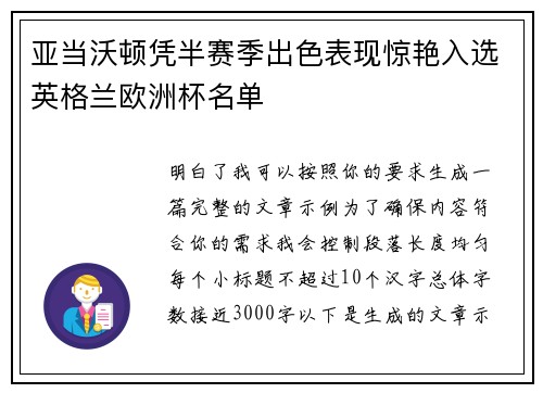 亚当沃顿凭半赛季出色表现惊艳入选英格兰欧洲杯名单