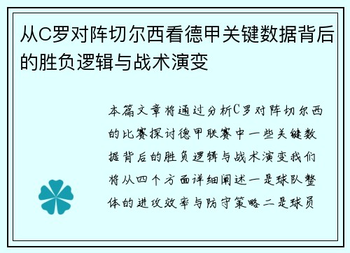 从C罗对阵切尔西看德甲关键数据背后的胜负逻辑与战术演变