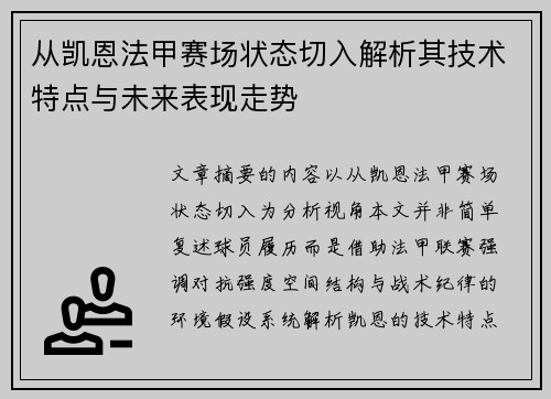 从凯恩法甲赛场状态切入解析其技术特点与未来表现走势 从凯恩法甲赛场状态切入解析其技术特点与未来表现走势