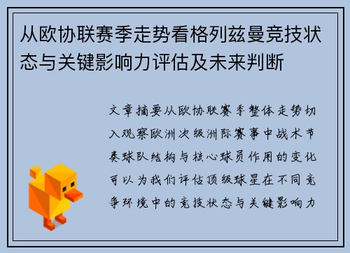 从欧协联赛季走势看格列兹曼竞技状态与关键影响力评估及未来判断