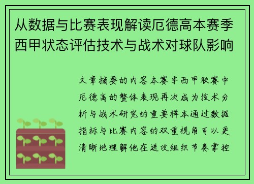 从数据与比赛表现解读厄德高本赛季西甲状态评估技术与战术对球队影响