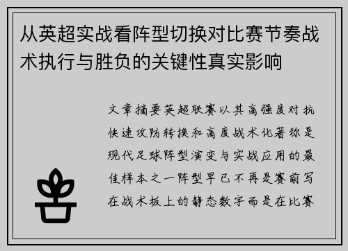 从英超实战看阵型切换对比赛节奏战术执行与胜负的关键性真实影响