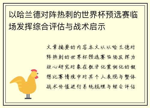 以哈兰德对阵热刺的世界杯预选赛临场发挥综合评估与战术启示