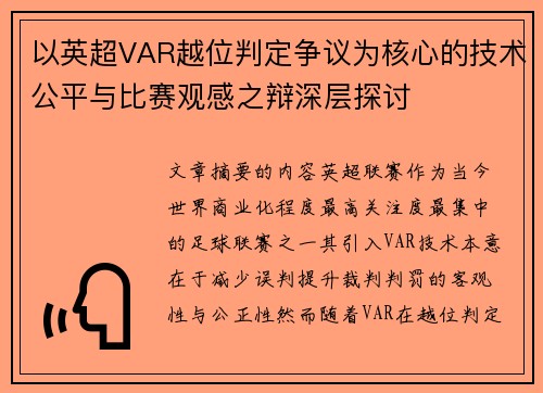 以英超VAR越位判定争议为核心的技术公平与比赛观感之辩深层探讨