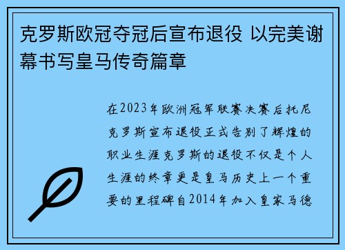 克罗斯欧冠夺冠后宣布退役 以完美谢幕书写皇马传奇篇章