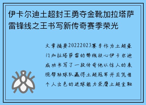 伊卡尔迪土超封王勇夺金靴加拉塔萨雷锋线之王书写新传奇赛季荣光