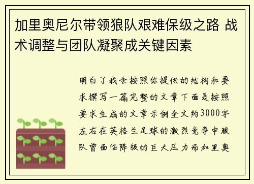 加里奥尼尔带领狼队艰难保级之路 战术调整与团队凝聚成关键因素