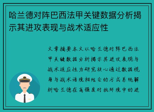 哈兰德对阵巴西法甲关键数据分析揭示其进攻表现与战术适应性