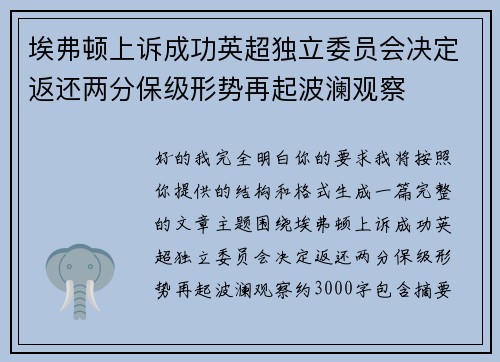 埃弗顿上诉成功英超独立委员会决定返还两分保级形势再起波澜观察