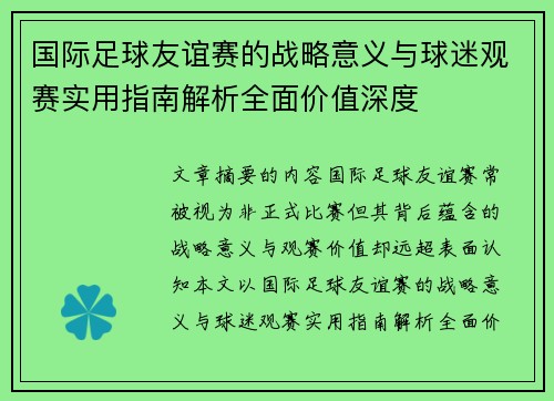 国际足球友谊赛的战略意义与球迷观赛实用指南解析全面价值深度 国际足球友谊赛的战略意义与球迷观赛实用指南解析全面价值深度