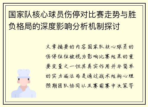 国家队核心球员伤停对比赛走势与胜负格局的深度影响分析机制探讨 国家队核心球员伤停对比赛走势与胜负格局的深度影响分析机制探讨