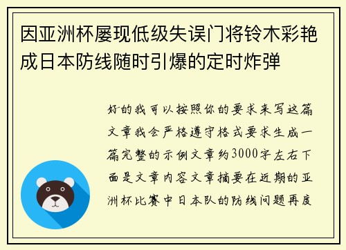 因亚洲杯屡现低级失误门将铃木彩艳成日本防线随时引爆的定时炸弹