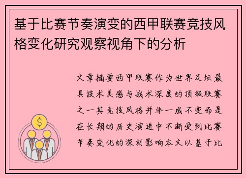 基于比赛节奏演变的西甲联赛竞技风格变化研究观察视角下的分析