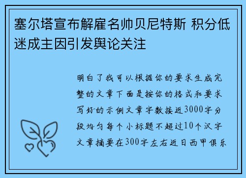 塞尔塔宣布解雇名帅贝尼特斯 积分低迷成主因引发舆论关注