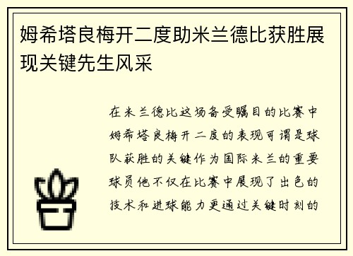 姆希塔良梅开二度助米兰德比获胜展现关键先生风采