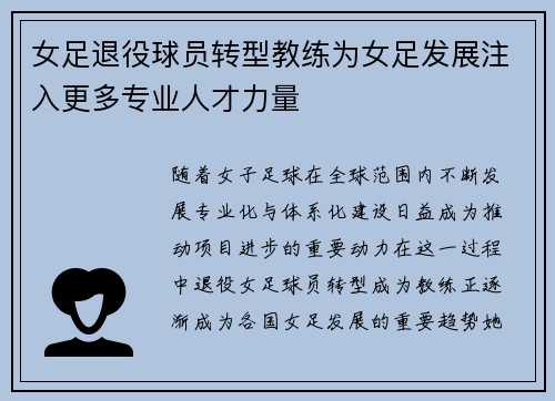 女足退役球员转型教练为女足发展注入更多专业人才力量 女足退役球员转型教练为女足发展注入更多专业人才力量