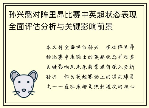 孙兴慜对阵里昂比赛中英超状态表现全面评估分析与关键影响前景