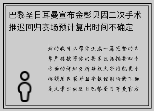巴黎圣日耳曼宣布金彭贝因二次手术推迟回归赛场预计复出时间不确定 巴黎圣日耳曼宣布金彭贝因二次手术推迟回归赛场预计复出时间不确定