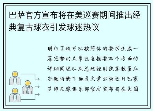 巴萨官方宣布将在美巡赛期间推出经典复古球衣引发球迷热议