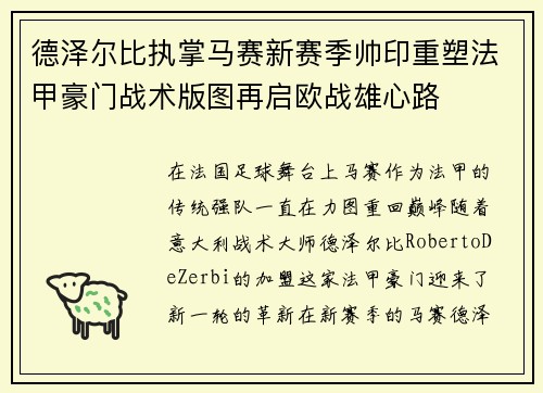德泽尔比执掌马赛新赛季帅印重塑法甲豪门战术版图再启欧战雄心路 德泽尔比执掌马赛新赛季帅印重塑法甲豪门战术版图再启欧战雄心路