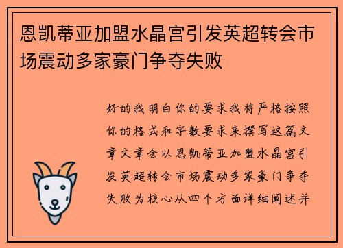 恩凯蒂亚加盟水晶宫引发英超转会市场震动多家豪门争夺失败
