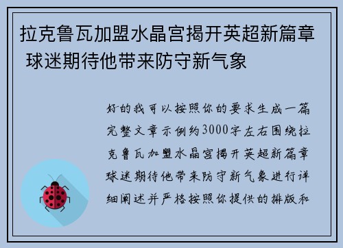 拉克鲁瓦加盟水晶宫揭开英超新篇章 球迷期待他带来防守新气象