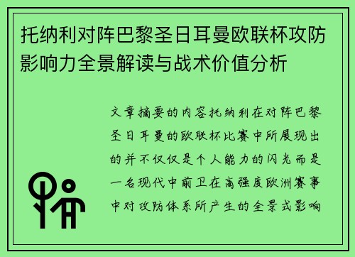 托纳利对阵巴黎圣日耳曼欧联杯攻防影响力全景解读与战术价值分析
