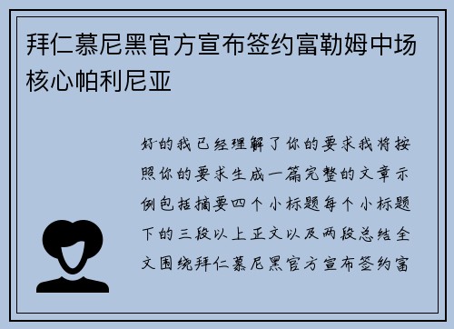 拜仁慕尼黑官方宣布签约富勒姆中场核心帕利尼亚 拜仁慕尼黑官方宣布签约富勒姆中场核心帕利尼亚