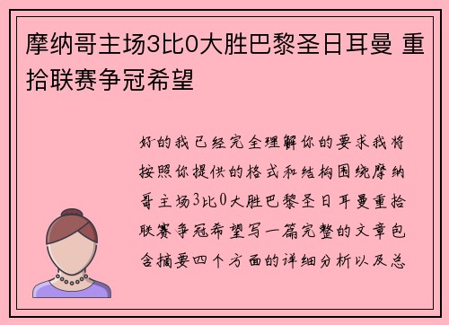 摩纳哥主场3比0大胜巴黎圣日耳曼 重拾联赛争冠希望 摩纳哥主场3比0大胜巴黎圣日耳曼 重拾联赛争冠希望
