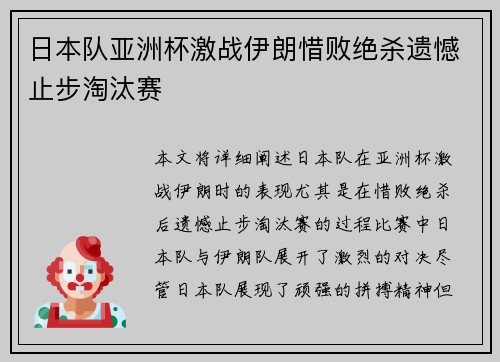 日本队亚洲杯激战伊朗惜败绝杀遗憾止步淘汰赛