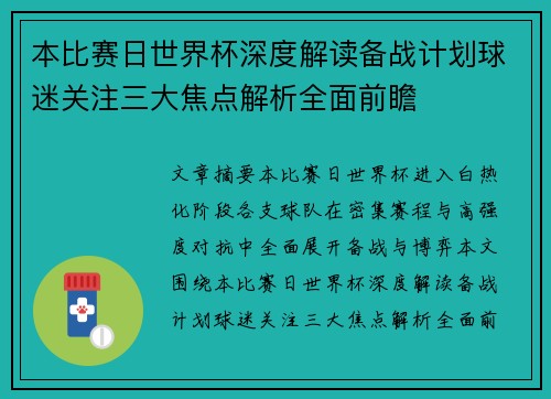本比赛日世界杯深度解读备战计划球迷关注三大焦点解析全面前瞻