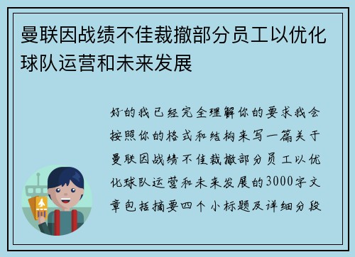 曼联因战绩不佳裁撤部分员工以优化球队运营和未来发展