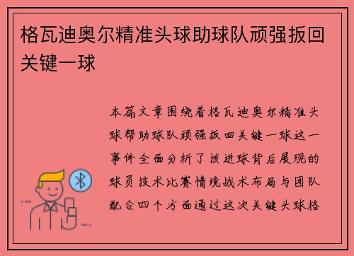 格瓦迪奥尔精准头球助球队顽强扳回关键一球
