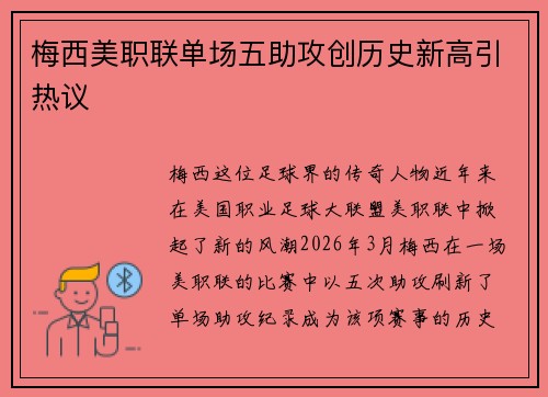 梅西美职联单场五助攻创历史新高引热议 梅西美职联单场五助攻创历史新高引热议