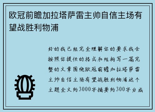 欧冠前瞻加拉塔萨雷主帅自信主场有望战胜利物浦