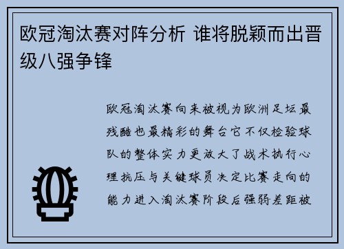 欧冠淘汰赛对阵分析 谁将脱颖而出晋级八强争锋 欧冠淘汰赛对阵分析 谁将脱颖而出晋级八强争锋