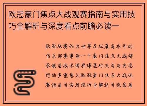 欧冠豪门焦点大战观赛指南与实用技巧全解析与深度看点前瞻必读一