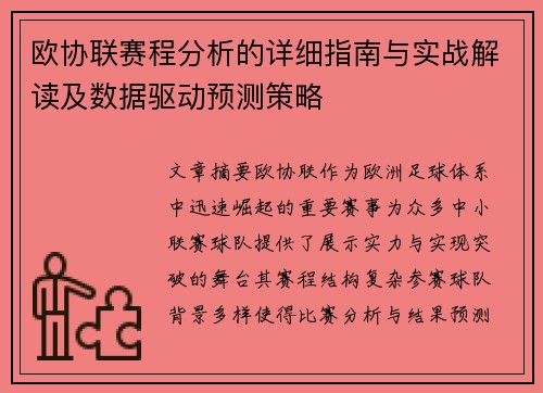 欧协联赛程分析的详细指南与实战解读及数据驱动预测策略 欧协联赛程分析的详细指南与实战解读及数据驱动预测策略