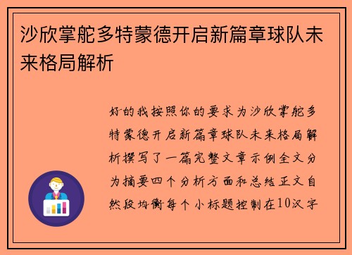沙欣掌舵多特蒙德开启新篇章球队未来格局解析