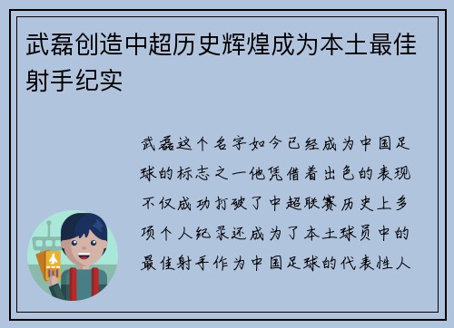 武磊创造中超历史辉煌成为本土最佳射手纪实