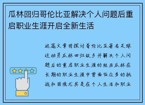 瓜林回归哥伦比亚解决个人问题后重启职业生涯开启全新生活 瓜林回归哥伦比亚解决个人问题后重启职业生涯开启全新生活
